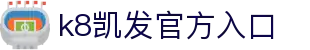 k8凯发官方入口 - (中国)陕西k8凯发官方入口控股有限责任公司欢迎您